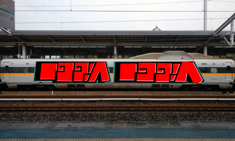 Bombing 1543575134819