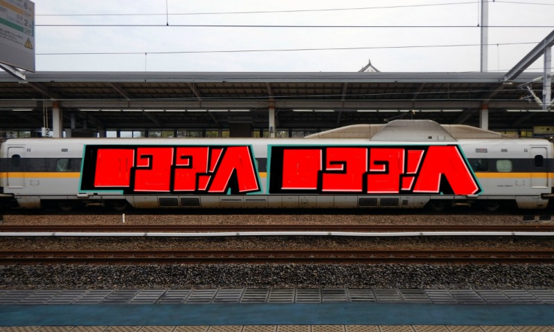 Bombing 1543575134819